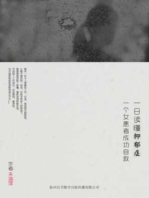 一日读懂抑郁症——一个女患者的成功自救 Understanding Depression in One Day- Saving Herself of a Woman Patient - ebook